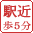 駅から徒歩5分以内