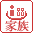 家族風呂