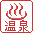 温泉