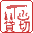 貸切露天風呂