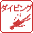 ダイビング