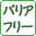 バリアフリー