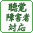 聴覚障害者対応