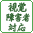 視覚障害者対応