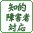 知的障害者対応