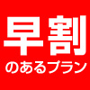早割のあるプラン