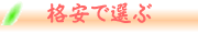 格安宿泊情報で選ぶ