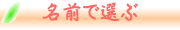 名前で選ぶ