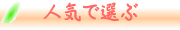 人気順で選ぶ