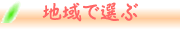 地域で選ぶ