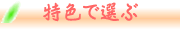特色で選ぶ