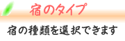 宿のタイプで選ぶ