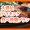 大満足!バイキング食べ放題プラン