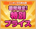 期間限定!特別プライス